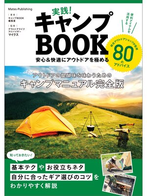 cover image of 実践!キャンプBOOK　安心＆快適にアウトドアを極める